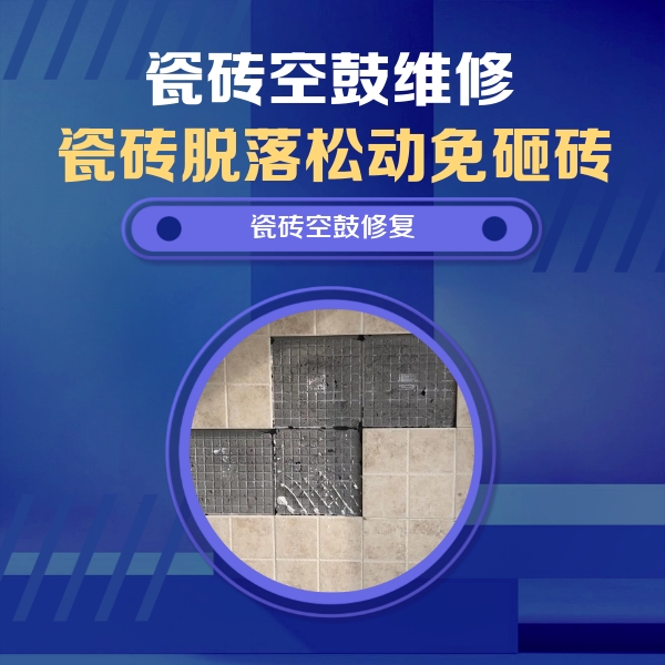 东辽瓷砖空鼓维修公司分享卫生间墙面瓷砖空鼓面积较大时，如何进行注浆修补？