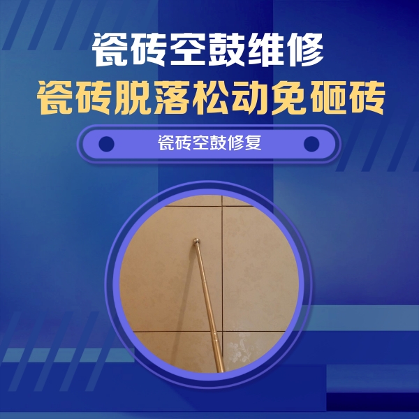 东辽瓷砖空鼓维修公司分享如何判断瓷砖空鼓的面积？