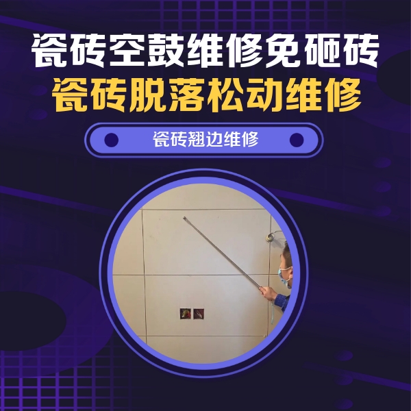 东辽瓷砖空鼓维修公司分享瓷砖空鼓面积较大时，除了注浆修补还有哪些维修方法？