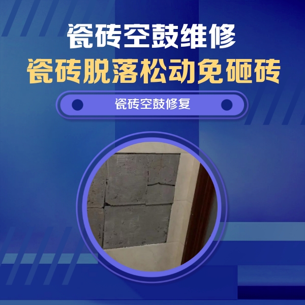 东辽瓷砖空鼓维修公司分享砖缝注浆修补空鼓的注意事项有哪些？