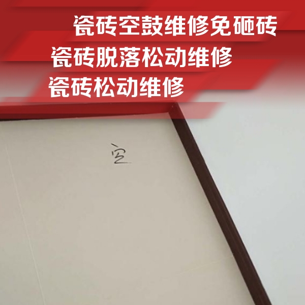 东辽瓷砖空鼓维修公司分享卫生间墙面瓷砖空鼓