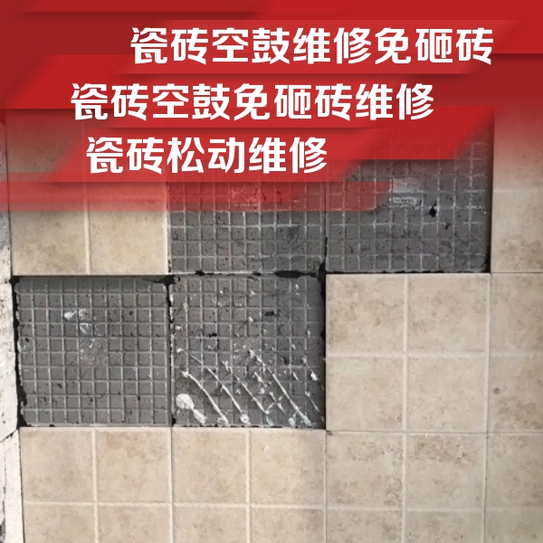 东辽瓷砖空鼓维修公司分享地砖空鼓维修的知识