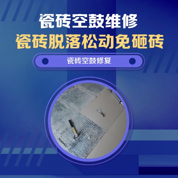 东辽瓷砖空鼓维修公司分享瓷砖松动维修的方法