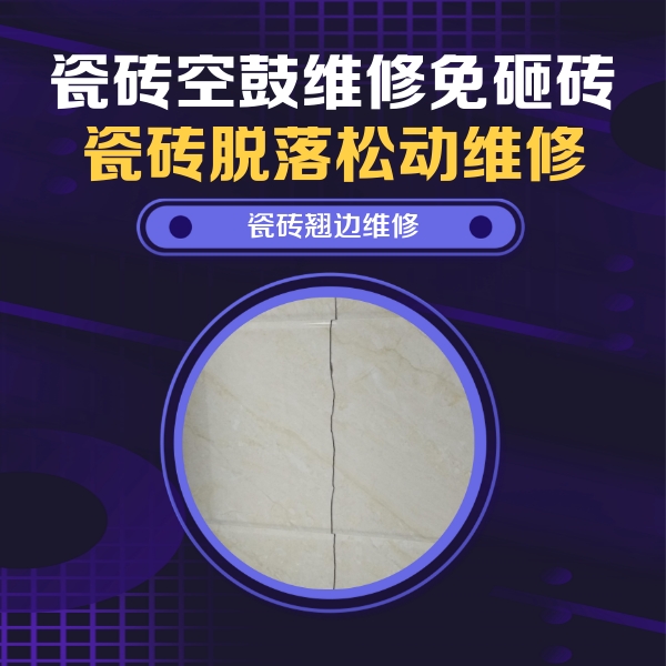 东辽瓷砖空鼓维修公司分享砖缝注浆修补空鼓的具体操作步骤是什么