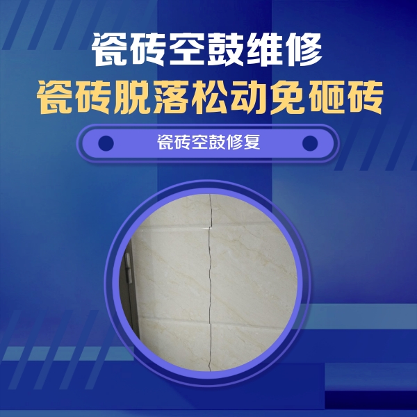 东辽瓷砖空鼓维修公司分享瓷砖空鼓面积较大时，除了注浆修补还有哪些维修方法？